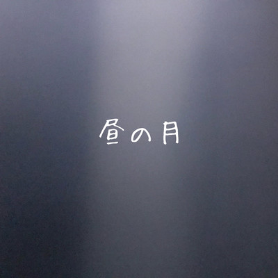 昼の月のジャケット写真