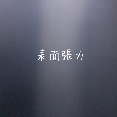 表面張力のジャケット写真