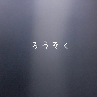 ろうそくのジャケット写真