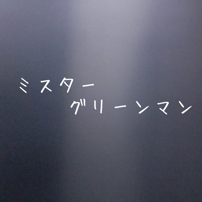 ミスターグリーンマンのジャケット写真