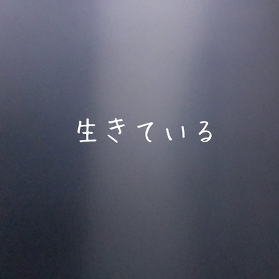 生きているのジャケット写真