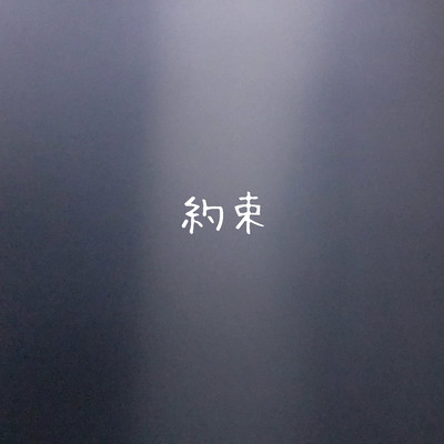 約束のジャケット写真