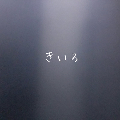きいろのジャケット写真