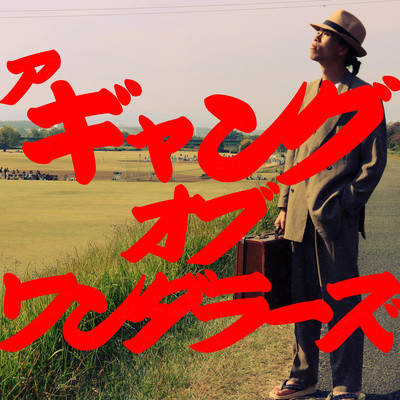 A Gang Of Wanderersのジャケット写真