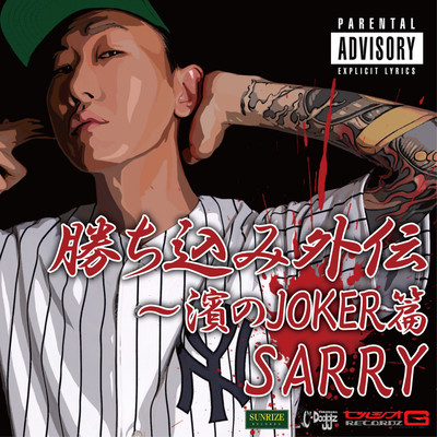 勝ち込み外伝〜濱のJOKER篇のジャケット写真