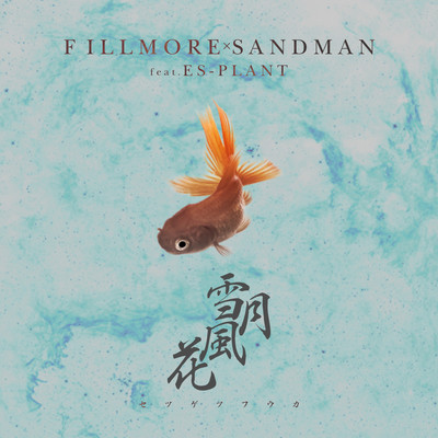 雪月風花 (feat. ES-PLANT)のジャケット写真