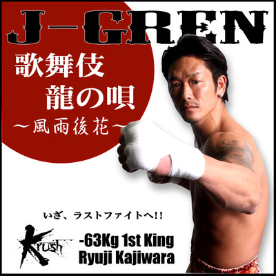 歌舞伎龍の唄〜風雨後花〜 (梶原龍児引退記念(Krush公認ソング))のジャケット写真