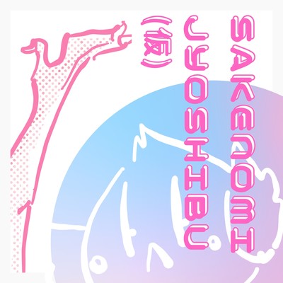 sakenomijyoshibu (tentative) Front Cover