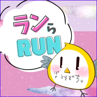 ランらRUNのジャケット写真