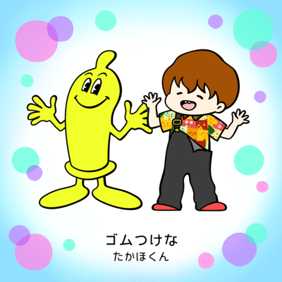 ゴムつけなのジャケット写真