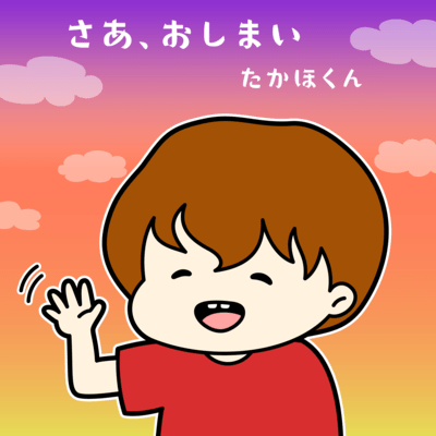 さあ、おしまいのジャケット写真