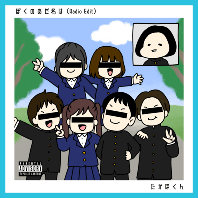 ぼくのあだ名は (Radio edit)のジャケット写真