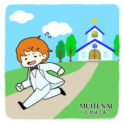 MUITENAIのジャケット写真