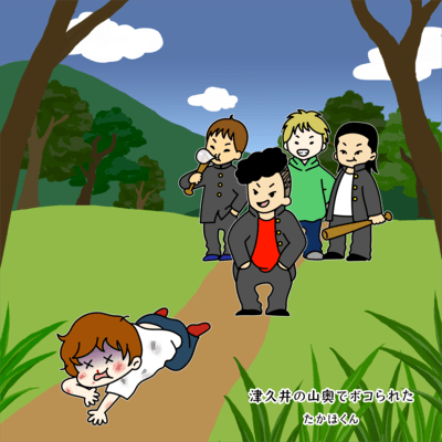Beaten up in the mountains of Tsukui Front Cover