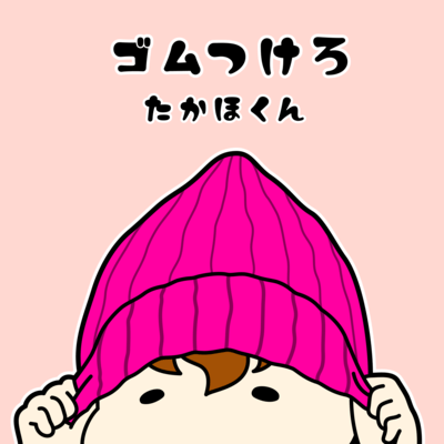 ゴムつけろのジャケット写真