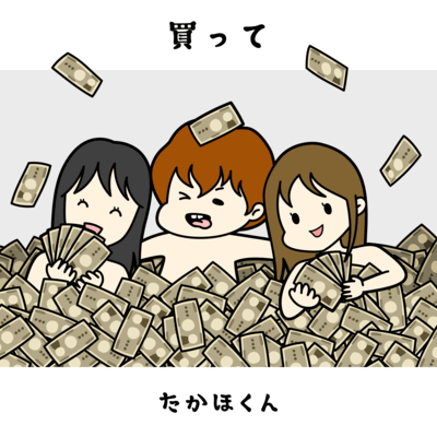 買ってのジャケット写真