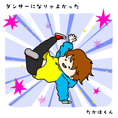 ダンサーになりゃよかったのジャケット写真