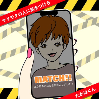 ヤリモクの人に気をつけろのジャケット写真