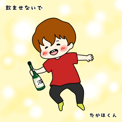飲ませないでのジャケット写真