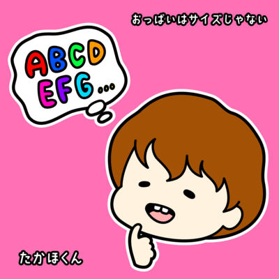 おっぱいはサイズじゃないのジャケット写真