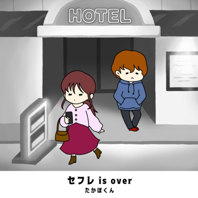 セフレ is overのジャケット写真