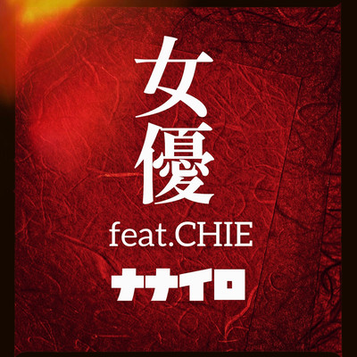 女優 (feat. CHIE)のジャケット写真