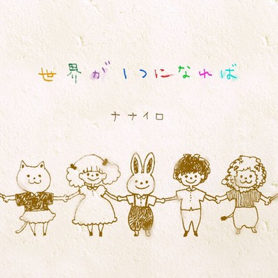 sekaigahitotsuninareba Front Cover