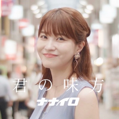 君の味方のジャケット写真