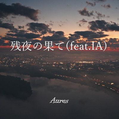 残夜の果てのジャケット写真