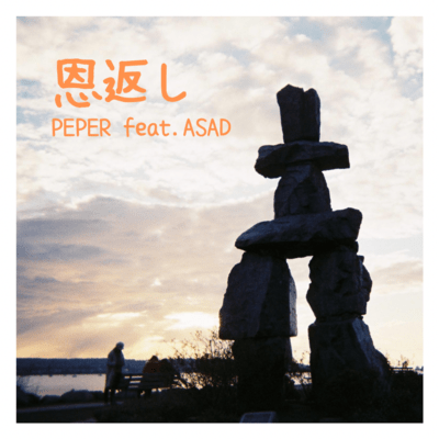 ongaeshi (feat. ASAD) Front Cover