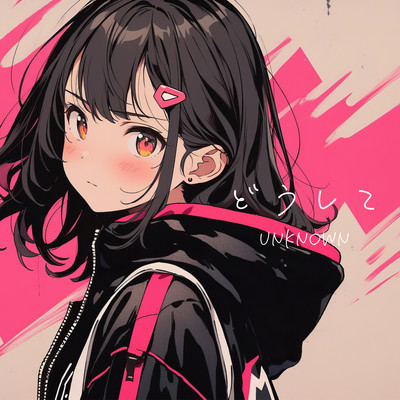 どうしてのジャケット写真