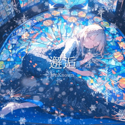 邂逅のジャケット写真