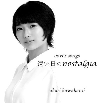 遠い日のnostalgiaのジャケット写真