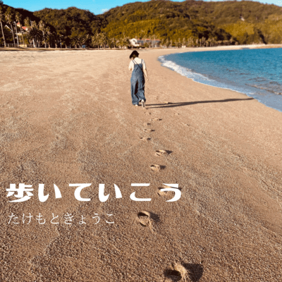 歩いていこうのジャケット写真