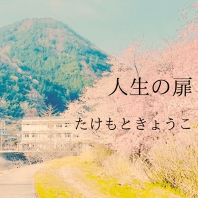 人生の扉 (Cover)のジャケット写真