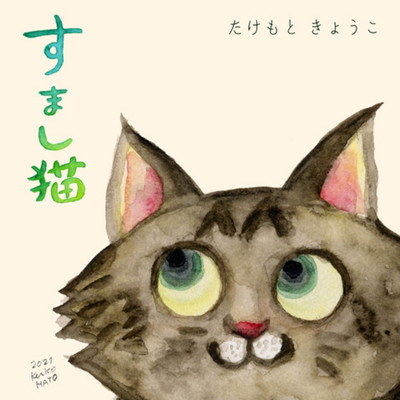 すまし猫のジャケット写真