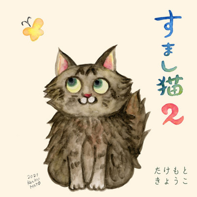 すまし猫2のジャケット写真