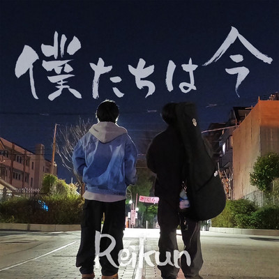 僕たちは今のジャケット写真
