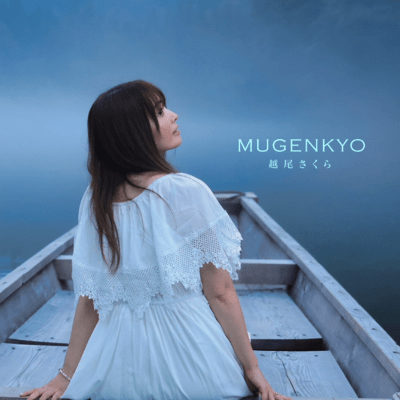 MUGENKYOのジャケット写真