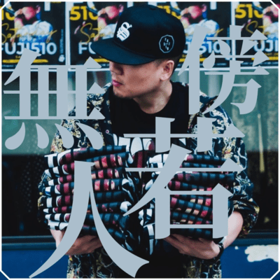 傍若無人のジャケット写真