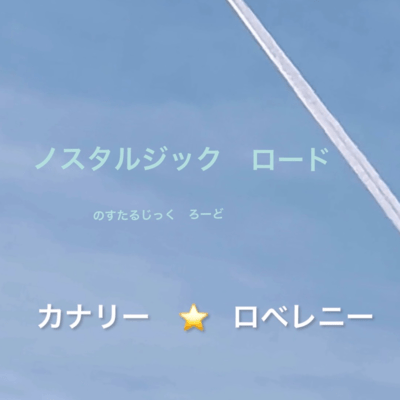 ノスタルジックロードのジャケット写真