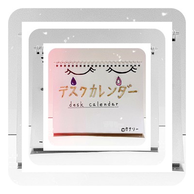 デスクカレンダーのジャケット写真
