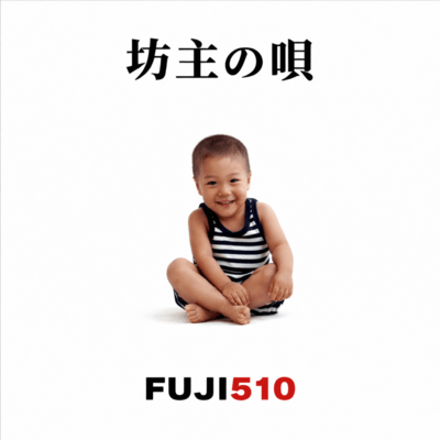 坊主の唄のジャケット写真