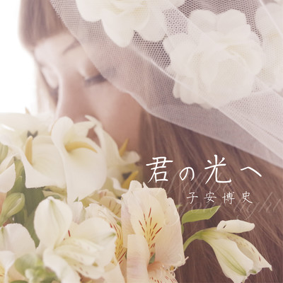 君の光へ Front Cover