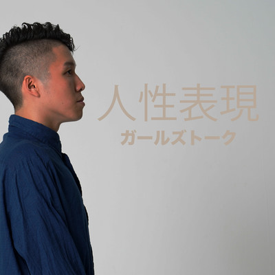 人性表現のジャケット写真