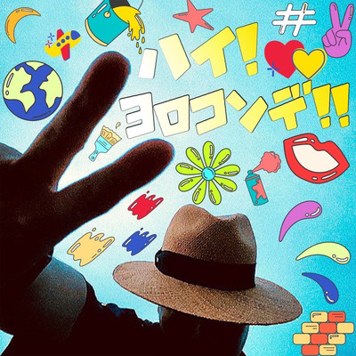 ハイ!ヨロコンデ!のジャケット写真