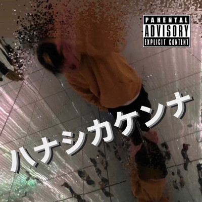 ハナシカケンナのジャケット写真