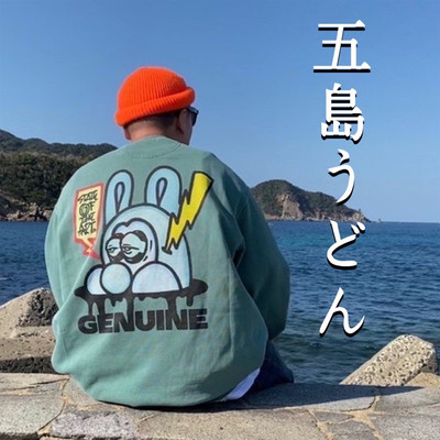 五島うどんのジャケット写真