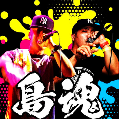 島魂 (feat. ZEE-DA)のジャケット写真