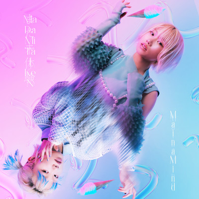 まだ未体験のジャケット写真